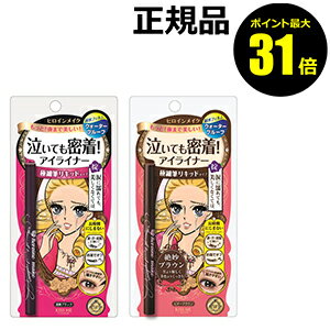 【ポイント最大31倍】ヒロインメイク 泣いても密着 アイライナー スムースリキッドアイライナースーパーキープ 【ギフト対応可】