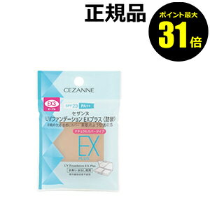 【ポイント最大31倍】セザンヌ UVファンデーションEXプラス 詰替 化粧下地 日焼け止め おすすめ UVカット 紫外線 シ…