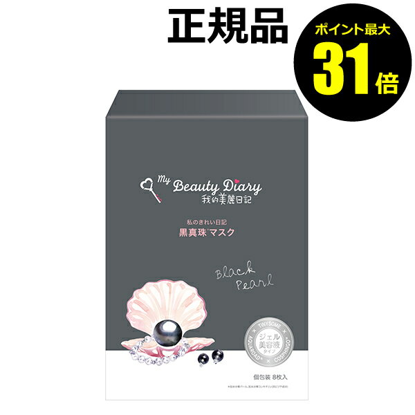 【ポイント最大30倍】我的美麗日記-私のきれい日記-　黒真珠マスク　8枚入り フェイスパック シートマスク フェイスマスク 美容液 黒真珠 個包装 衛生的 ＜我的美麗日記／私のきれい日記＞【正規品】【ギフト対応可】のサムネイル