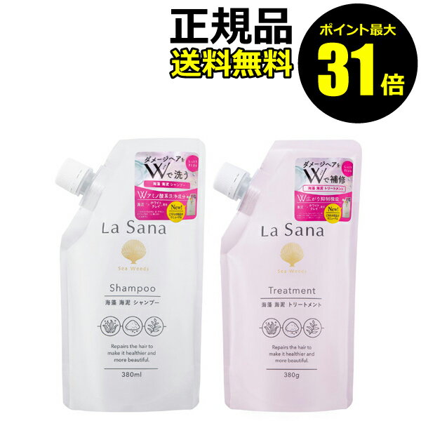 【ポイント最大31倍】ラサーナ 海藻 海泥シャンプー＆トリートメントセット 詰め替え アミノ酸系シャンプー スカルプケア ダメージヘア ヘアケア 頭皮ケア アミノシャンプー＜La Sana／ラサーナ＞ 【正規品】【ギフト対応可】