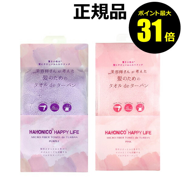 【ポイント最大31倍】ハホニコ ヘアドライマイクロファイバー タオルdeターバン【正規品】【ギフト対応可】のサムネイル