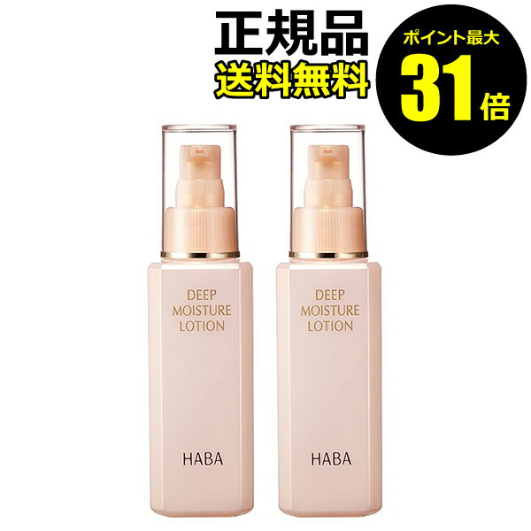 【ポイント最大19倍】HABA ディープモイスチャーローション 2個セット ハーバー（ハーバー研究所）【正規品】【ギフト対応可】のサムネイル
