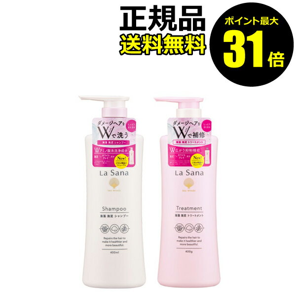 楽天きれいみつけた楽天市場店【ポイント最大31倍】ラサーナ 海藻海泥シャンプー&トリートメント ポンプ ＜La Sana／ラサーナ＞【正規品】【ギフト対応可】