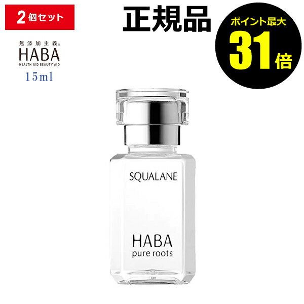 フェイスオイル 【ポイント最大31倍】HABA スクワラン 15ml 2個セット フェイスケア フェイスオイル 美容オイル 毛穴 乾燥 乾燥肌 スクワレン 高品位 高純度＜HABA／ハーバー（ハーバー研究所）＞【正規品】【ギフト対応可】