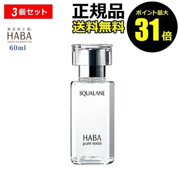 フェイスオイル 【ポイント最大31倍】スクワラン 60ml 3個セット＜HABA／ハーバー研究所＞フェイスケア フェイスオイル 毛穴 乾燥 乾燥肌 スクワレン 高品位 高純度【正規品】【ギフト対応可】