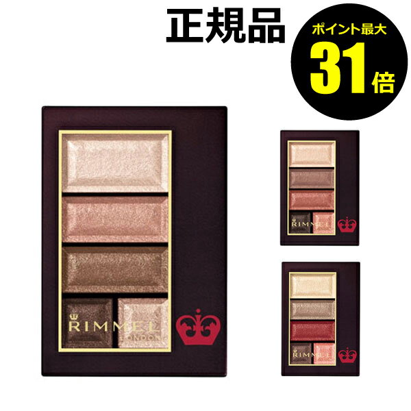 【ポイント最大31倍】リンメル　ショコラスウィート　アイズ ( RIMMEL リンメル ) パウダー シャドウ アイシャドウ【正規品】【メール便1通3個まで可】【ギフト対応可】