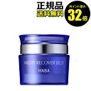 【4/29 0時〜ポイント最大32倍】HABA ナイトリカバージェリー(50g) ハーバー 【正規品】【ギフト対応可】 母の日