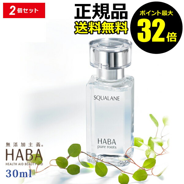 【ポイント最大32倍】HABA スクワラン 30ml 2個セット フェイスケア フェイスオイル 美容オイル 毛穴 乾燥 乾燥肌 スクワレン 高品位 高純度 ハー...