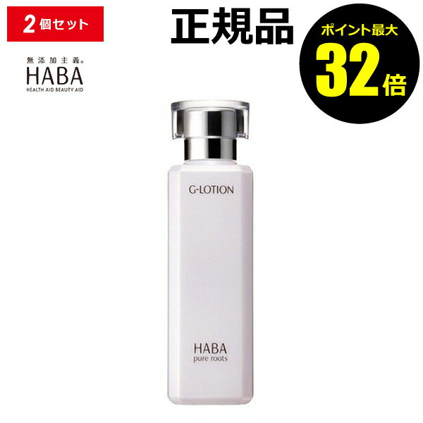 【ポイント最大32倍】HABA Gローション 2本セット ハーバー 正規品 ギフト対応可