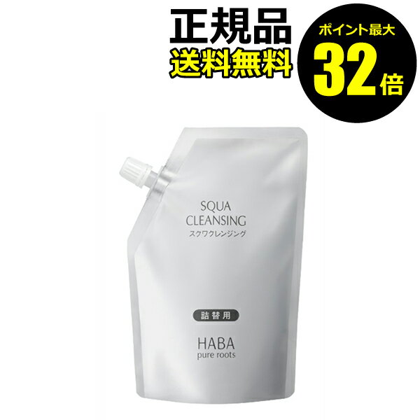 【06/13 0時～ポイント最大32倍】スクワクレンジング 240ml（詰替用） HABA ハーバー【国内正規品】【ギフト対応可】
