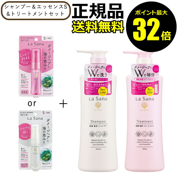 【ポイント最大32倍】ラサーナ 海藻海泥シャンプー ポンプ＆トリートメント ポンプ＆エッセンスS セット La Sana 正規品 ギフト対応可