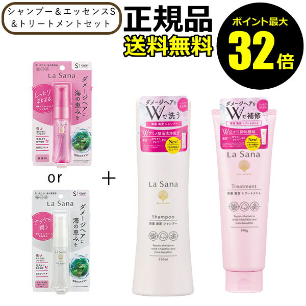 【ポイント最大32倍】ラサーナ 海藻海泥シャンプー&トリートメント＆エッセンスS セット La Sana 正規品 ギフト対応可