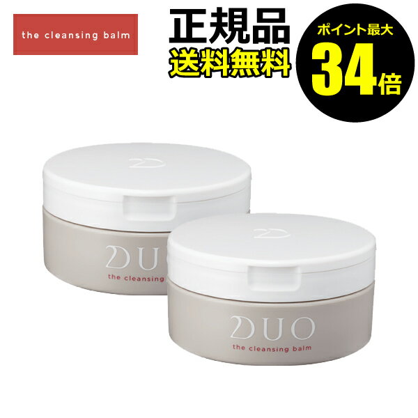 【ポイント最大34.5倍】デュオ ザ クレンジングバーム 2個セット＜D.U.O.／デュオ＞【正規品】【ギフト対応可】