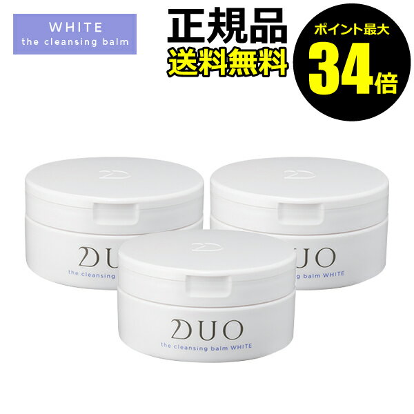 【ポイント最大34.5倍】デュオ ザ クレンジングバーム ホワイト 3個セット＜D.U.O.／デュオ＞【正規品】【ギフト対応可】