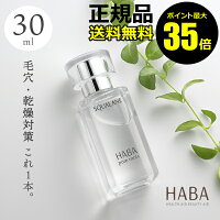 HABA スクワラン　30ml＜HABA／ハーバー（ハーバー研究所）＞【正規品】【ギフト対応可】