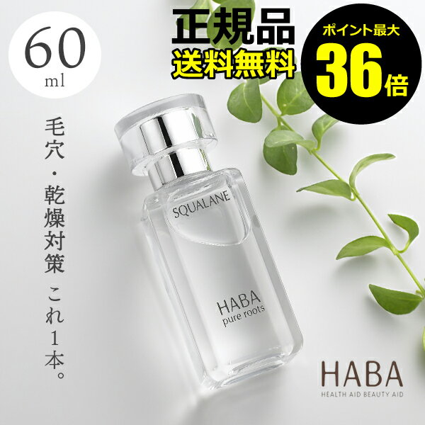 【ポイント最大36倍】HABA スクワラン 60ml フェイスケア フェイスオイル 美容オイル 毛穴 乾燥 乾燥肌 スクワレン 高品位 高純度＜HABA／ハーバー（ハーバー研究所）＞【正規品】【ギフト対応可】