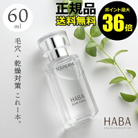 【ポイント最大36倍】HABA スクワラン　60ml　フェイスケア　フェイスオイル　美容...