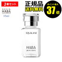 【9/4 0時~ポイント最大37倍】スクワラン 15ml 3個セット ハーバーフェイスケア フェイスオイル 毛穴 乾燥 乾燥肌 スクワレン 高品位 高純度【正規品】【ギフト対応可】