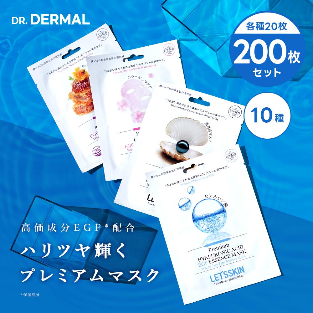 【公式】DR.DERMAL / Let 039 s skin /【全10種 200枚】EGF配合プレミアムエッセンス シートマスク フェイスパック