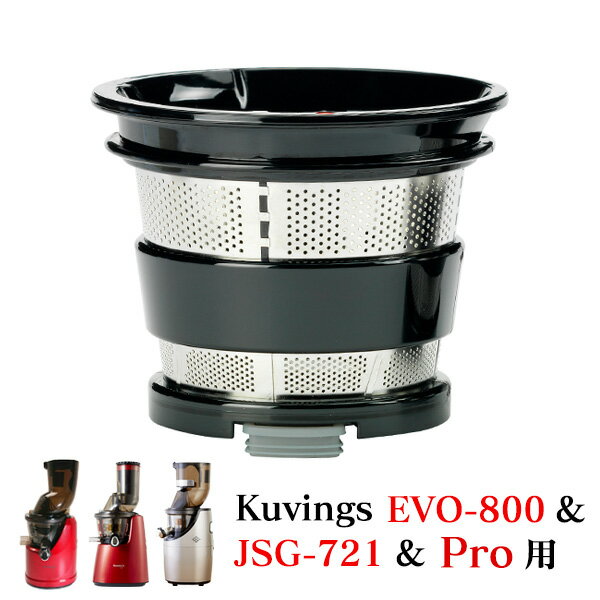 クビンス スムージーストレーナー(別売商品)EVO-800 ＆ JSG-721 ＆ Proモデル用【 ...