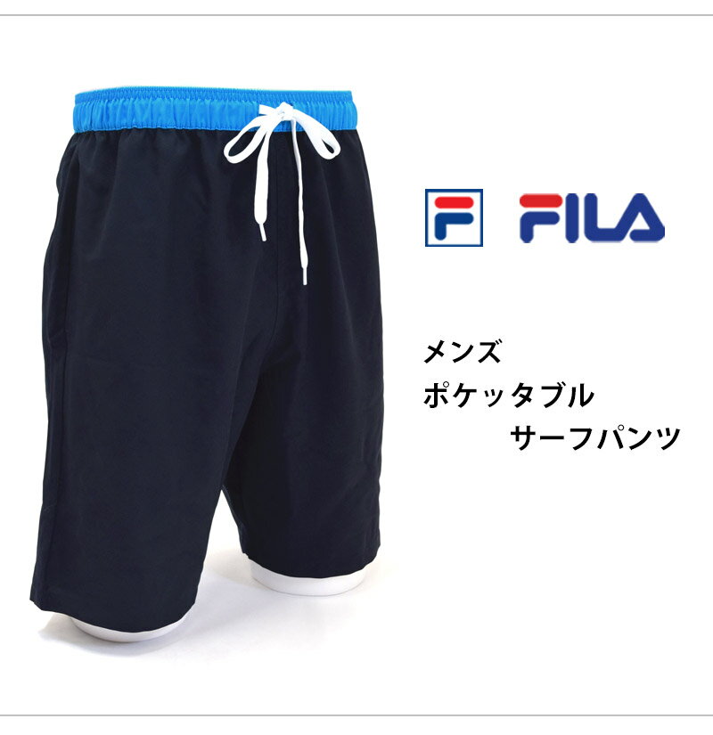 FILA(フィラ) メンズ 水着 サーフパンツ ランニング ショートパンツ ハーフパンツ ポケッタブル サーフトランクス 男性用 スイムボトム 紳士 スイミング スイムウェア 水着 パッカブル 水陸両用 パパ水着 M/L/LL 429230 ゆうパケット送料無料