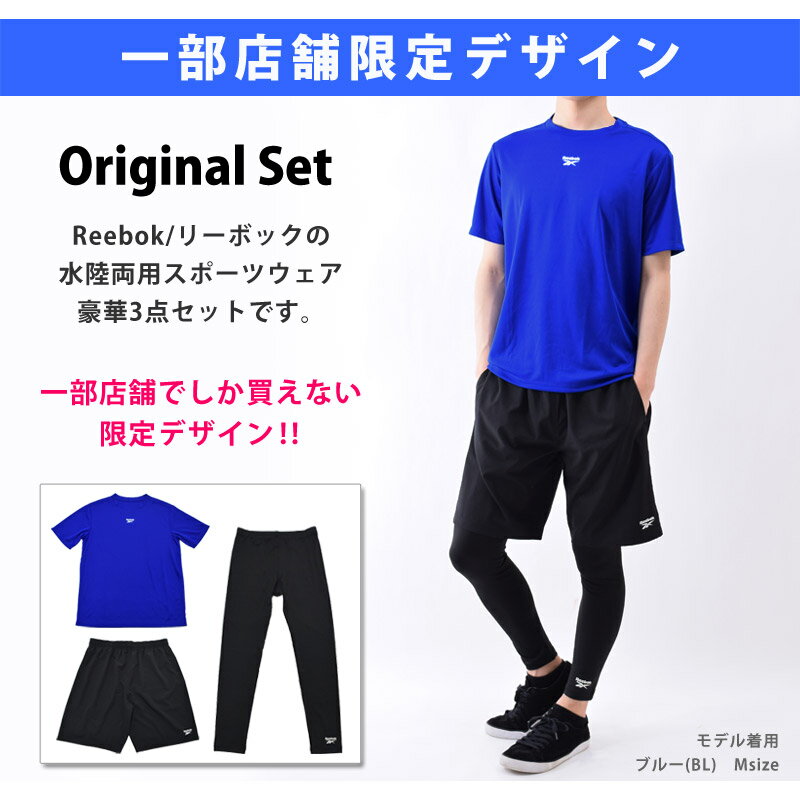 送料無料 Reebok(リーボック) 一部店舗限定販売 オリジナル スポーツウェア 3点セット 半袖 Tシャツ付き メンズ 上下セット フィットネス水着 水着 10分丈 レギンス 大きいサイズあり サーフパンツ ラッシュTシャツ 体型カバー 431900 M/L/LL/3L 3