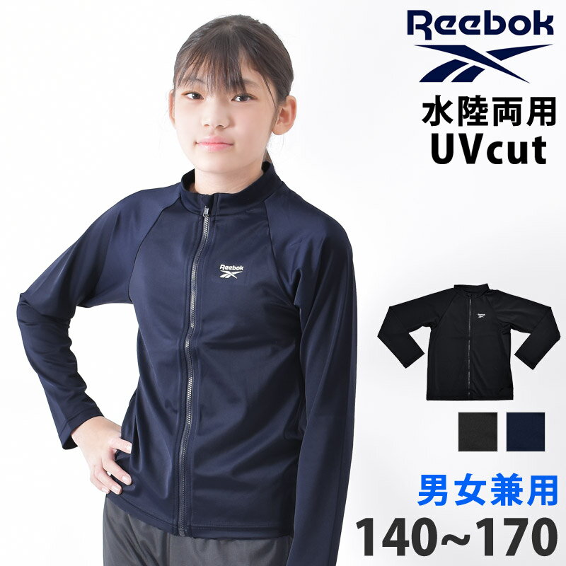 リーボック 送料無料 Reebok リーボック ボーイズ ラッシュガード キッズ UVカット 長袖 軽量 ハイネック ゆったり 体型カバー 子供用 男児 男の子 水陸両用 スポーツウェア 軽い ジャケット 男子 スクール水着 上着 ネイビー ブラック 140 150 160 170 120201 ネコポス 送料無料