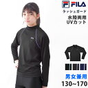 送料無料 FILA フィラ ラッシュガード 子供 プルオーバー 男女兼用 スクール水着 トップス かぶりタイプ UVカット 長袖 ハイネック ラッシュジャケット...