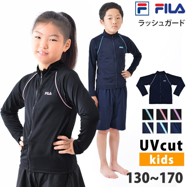 FILA(フィラ) ラッシュガード 男女兼用 スクール水着 トップス UVカット 長袖 ハイネック フルジップ 体型カバー 水陸両用 スポーツウェア フィットネス水着 上着 ユニセックス ラッシュジャケット 130/140/150/160/170 128202 【ゆうパケット送料無料】