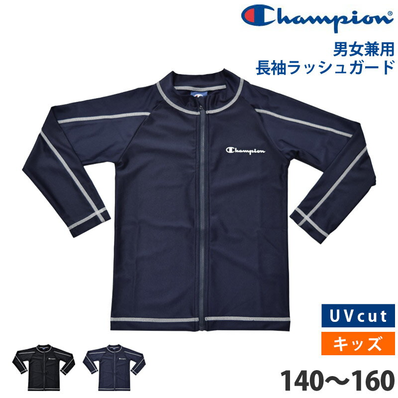 値下げ 32％OFF 送料無料 Champion チャンピオン キッズ ラッシュガード 長袖 スクール水着 トップス UVカット 日焼け対策 男女共用 ユニセックス 水着 男女兼用 スイミング 上着 プール 体型…