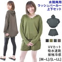 期間限定20%OFF 送料無料 ラッシュガード 上下 セット 体型カバー レディース 水着 長袖 薄手 ラッシュパーカー 上下セット 水陸両用 UVカット 接触...