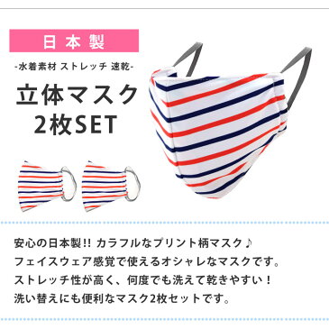 マスク 洗える 布マスク 日本製 大人用 2枚セット 夏 速乾 水着マスク プリント柄 おしゃれ かわいい 大きめ カラーマスク 本体のみ ストレッチ素材 立体マスク レディース 女性用 メンズ 男女兼用 柄 マスク beach-mask L ゆうパケット送料無料 返品交換不可