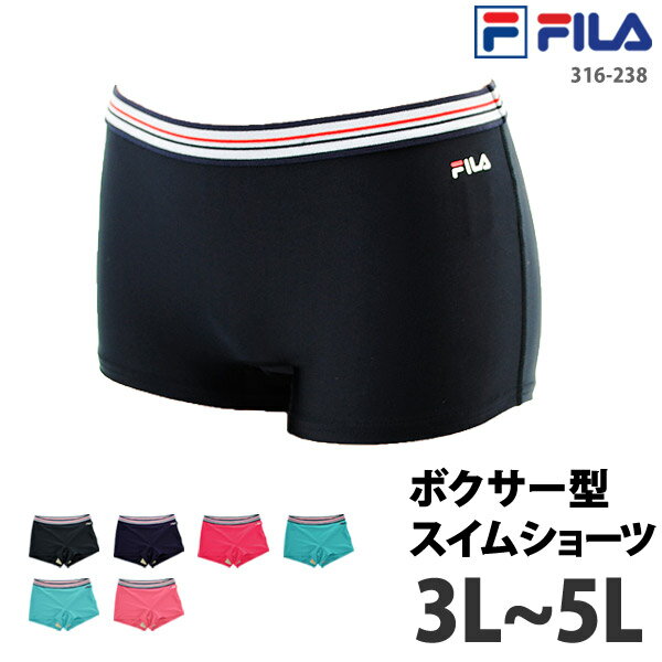 期間限定35％OFF！ FILA フィラ スイムショーツ アウトレット 大きいサイズ ボクサーパンツ型 スイムインナー 316238-0 316238-2 海やプールで使用OK！インナーショーツ レディース 水着用アンダーショーツ カラー スイミング ママ 水着 体型カバー ネコポス 送料無料