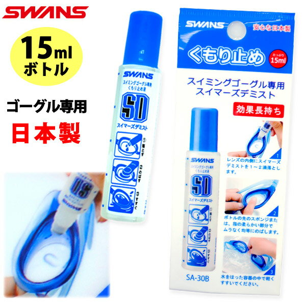 曇り止め スワンズ スイムゴーグル用くもりどめ液 SA-30BSWANS スワンズ スイムゴーグル専用くもり止め液 水泳 ゴー…