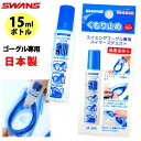 曇り止め スワンズ スイムゴーグル用くもりどめ液 SA-30BSWANS スワンズ スイムゴーグル専用くもり止め液 水泳 ゴーグル曇り止め スイミング 水中眼鏡...