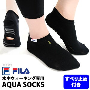 FILA(フィラ) アクアソックス 水中ウォーキング専用靴下 くるぶし丈ソックス フィットネス水着用小物 水着用 ウォーターソックス ウォーキングソックス スイムウェア ブラック/黒 グレー ネイビー/紺 F(レディース フリーサイズ) 308203 【ゆうパケット発送】