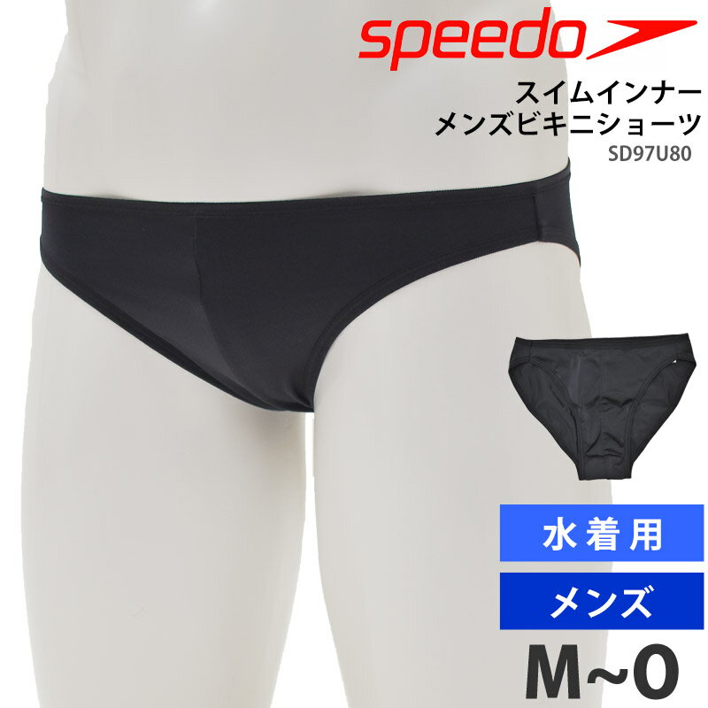 値下げ 29%OFF speedo スピード メンズ スイムインナー インナーショーツ スイムショーツ ビキニショーツ ビキニタイプ 水着 インナー 男性用 水...