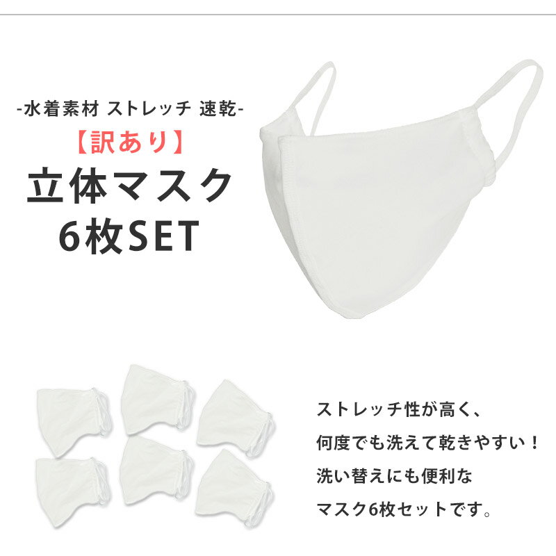 訳あり マスク 洗える 布マスク 大人用 子供用 水着素材 6枚セット 夏 速乾 水着マスク 本体のみ ストレッチ素材 洗えるマスク 繰り返し使える 白マスク カラー ピンク メンズ レディース 大きめ 小さめ 男女兼用 wakeari-6wtpk S/M/L/LL ゆうパケット送料無料 返品交換不可