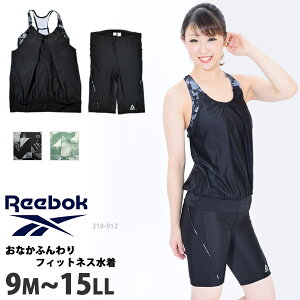 【送料無料】フィットネス 水着 体型カバー ゆったり Reebok/リーボック フィットネス水着 レディース 女性用 競泳水着 水泳 ママ 水着 セパレート ラン型 タンクトップ スポーツブラ ハイウエスト スポーツウェア スイムウェア 347905/319916/310912 9M/11L/13L/15LL