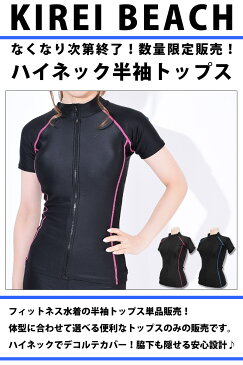 フィットネス 水着 半袖 トップス 単品 パッド付き ラッシュガード 大きいサイズ フィットネス水着 裏地付き フィットネス セパレート 水着 体型カバー レディース 女性 競泳水着 tops117 KIREI BEACH 5S/7S/9M/11L/13L/15LL/17LL/19LL/21LL ゆうパケット送料無料