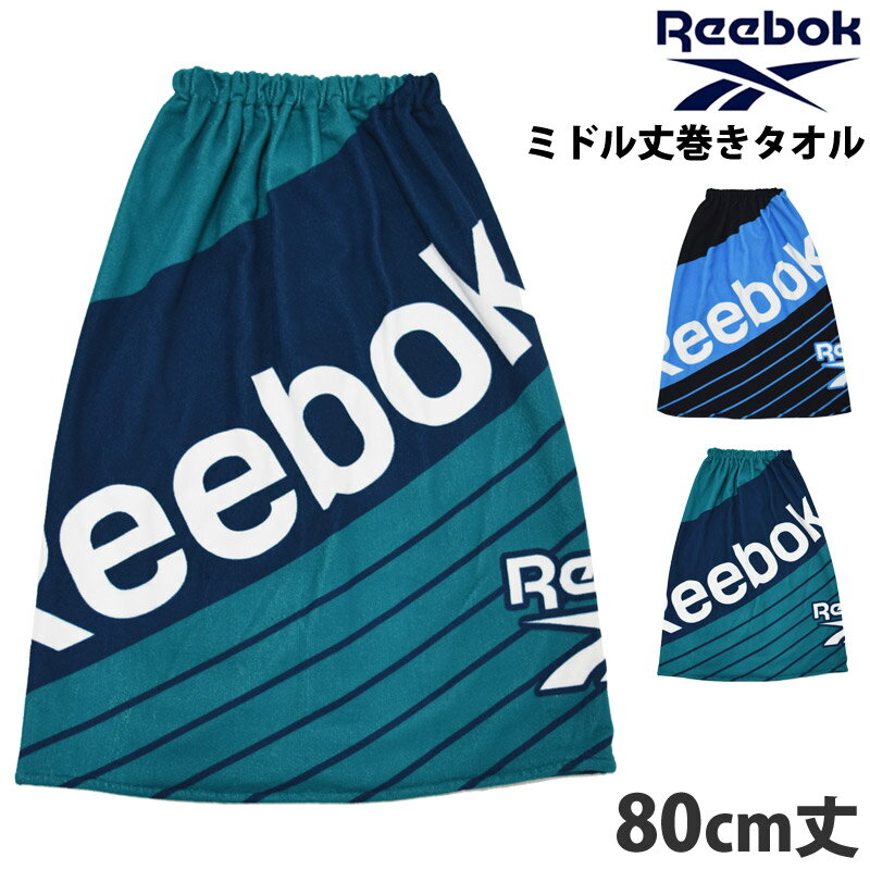 送料無料 Reebok リーボック 巻きタオル 80cm丈 まきタオル マイクロファイバー プールタオル マイクロ..