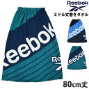 送料無料 Reebok リーボック 巻きタオル 80cm丈 まきタオル マイクロファイバー プールタオル マイクロファイバー ロゴ柄 水着関連小物 腰巻タオル キッズ 前開き まきまきタオル 男女兼用 スイミング用品 吸水 スイムタオル 水泳 バスタオル 121406