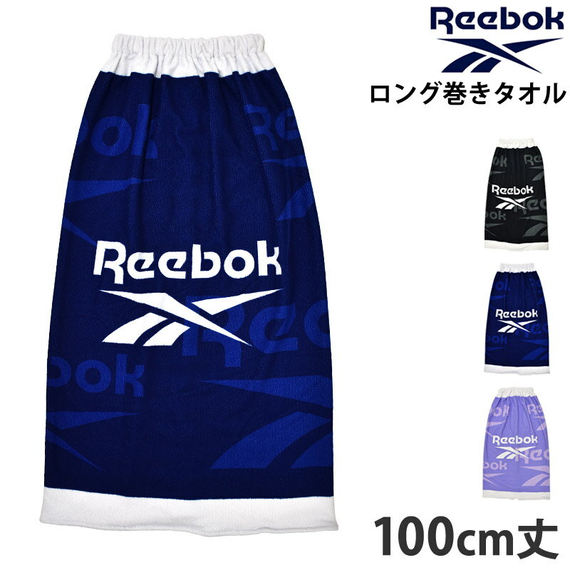 Reebok リーボック 巻きタオル 100cm丈 まきタオル マイクロファイバー プールタオル マイクロファイバ..