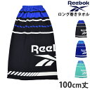 送料無料 Reebok リーボック 巻きタオル 100cm丈 まきタオル マイクロファイバー プールタオル マイクロファイバー ロゴ柄 水着 小物 腰巻タオル キッズ 前開き まきまきタオル 男女兼用 スイミング用品 吸水 スイムタオル 水泳 バスタオル 100×120 123422