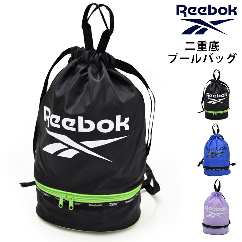 送料無料 Reebok リーボック プールバッグ 二重底バッグ スクール水着 バッグ 体操着入れ ボンサック スポーツバッグ ナップサック スイムバッグ 巾着 スイミング バッグ 部活 男女兼用 男の子 女の子 ユニセックス 123538 ネコポス 送料無料