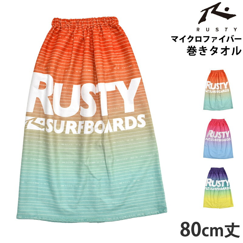 値下げ 15％OFF 送料無料 RUSTY ラスティ 巻きタオル 80cm丈 キッズ まきタオル マイクロファイバー プ..