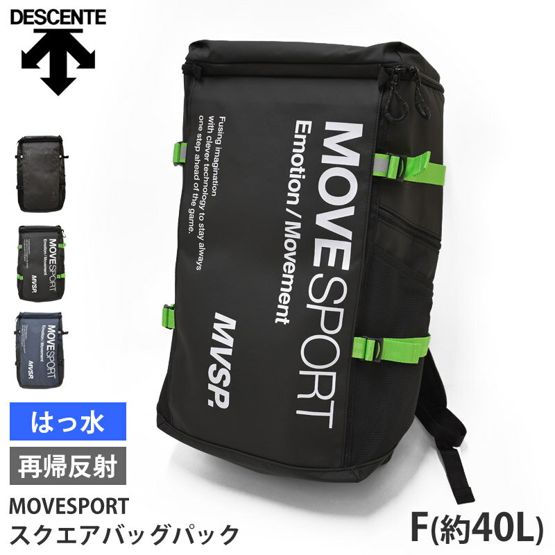 値下げ 20％OFF 送料無料 DESCENTE デサント スクエアバックパック 40L MoveSport バックパック リュック はっ水 再帰反射 耐水 消臭 デオドラント クッション 収納 遠征 旅行 スポーツ バッグ…