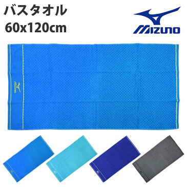 ミズノ mizuno バスタオル 綿100％ スポーツブランド 60×120サイズ スポーツタオル スイミング タオル 刺繍デザイン 海 プール スポーツ 部活 無地 タオル ランニングタオル ジョギング プールタオル mizuno-towel-bt ネコポス 発送