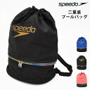 値下げ 30%OFF speedo スピード スイムバッグ 二層式 二重底バッグ プールバッグ リュック ショルダー 2WAY 2重底 2層式 ナップサック 学校 男の子 女の子 キッズ 子供 小学生 中学生 高校生 大人 SD95B04