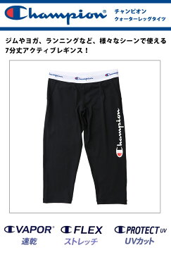 ポイント10倍！ 値下げ30％OFF Champion チャンピオン レギンス 7分丈 レディース ブランド ロゴ デオドラント クォータータイツ コンプレッション ウェア ヨガ ランニングウェア 吸水速乾 スポーツウェア ヨガボトム 七分丈 M/L CW-NS215U ゆうパケット送料無料[P10][ols4]